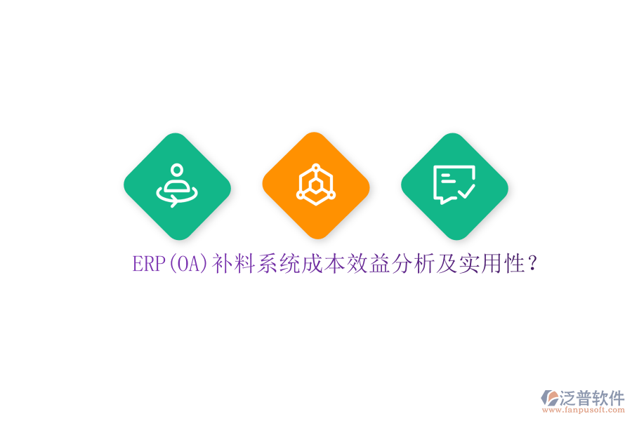ERP(OA)補(bǔ)料系統(tǒng)成本效益分析及實(shí)用性？