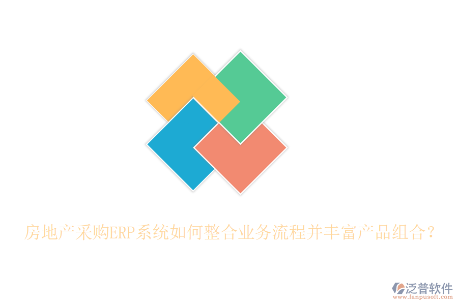 房地產(chǎn)采購(gòu)ERP系統(tǒng)如何整合業(yè)務(wù)流程并豐富產(chǎn)品組合?