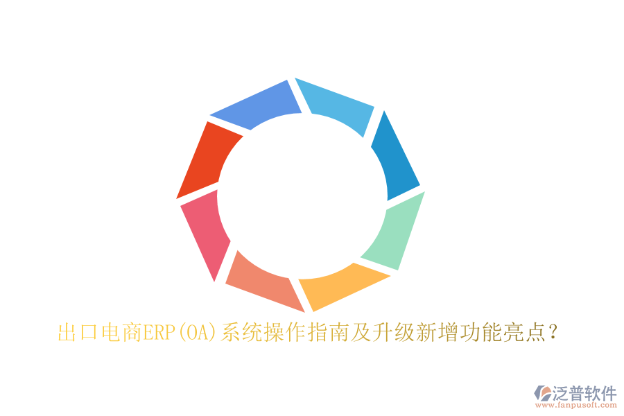 出口電商ERP(OA)系統(tǒng)操作指南及升級新增功能亮點？