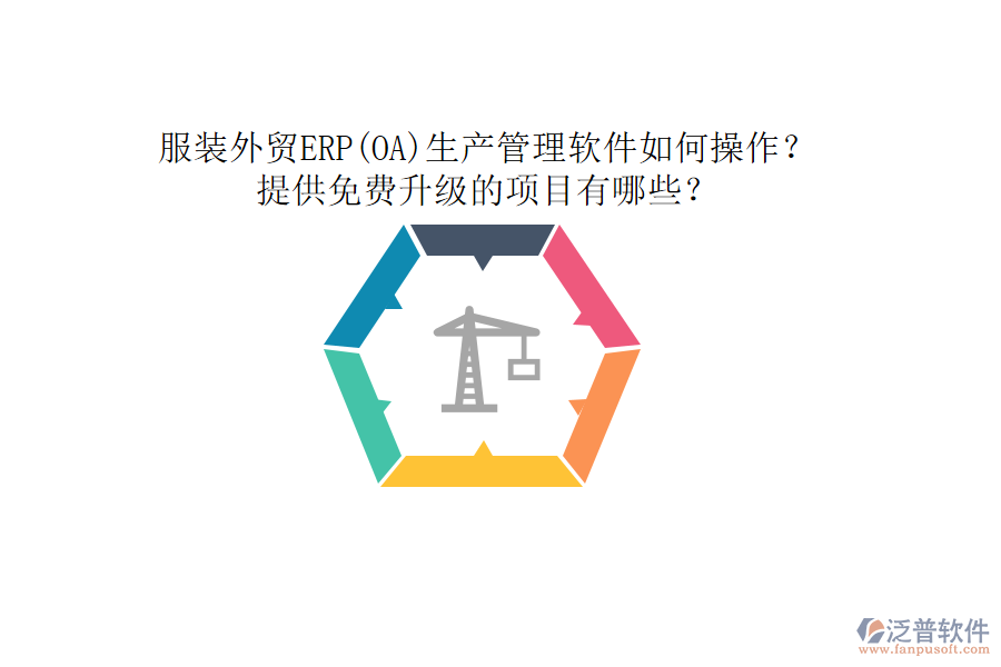 服裝外貿(mào)ERP(OA)生產(chǎn)管理軟件如何操作？提供免費(fèi)升級的項(xiàng)目有哪些？
