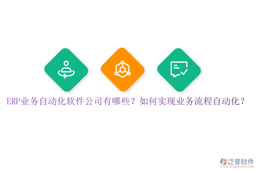 ERP業(yè)務(wù)自動(dòng)化軟件公司有哪些？如何實(shí)現(xiàn)業(yè)務(wù)流程自動(dòng)化？