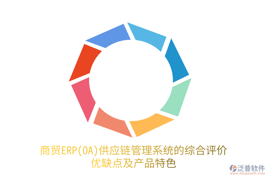 商貿(mào)ERP(OA)供應(yīng)鏈管理系統(tǒng)的綜合評價(jià)：優(yōu)缺點(diǎn)及產(chǎn)品特色