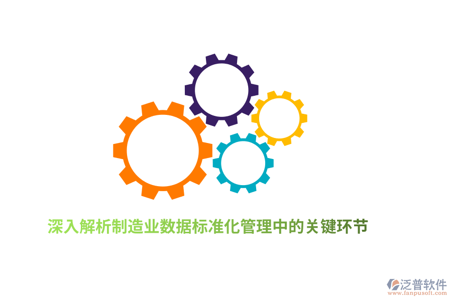 深入解析制造業(yè)數(shù)據(jù)標(biāo)準(zhǔn)化管理中的關(guān)鍵環(huán)節(jié)