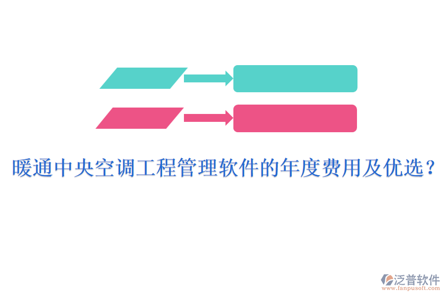 暖通中央空調(diào)工程管理軟件的年度費(fèi)用及優(yōu)選？