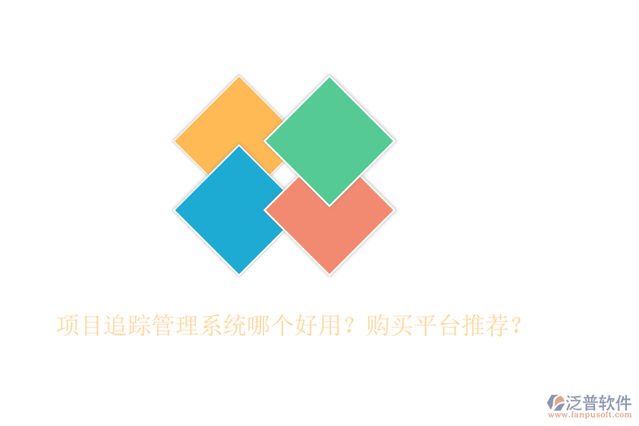項(xiàng)目追蹤管理系統(tǒng)哪個(gè)好用？購(gòu)買(mǎi)平臺(tái)推薦？