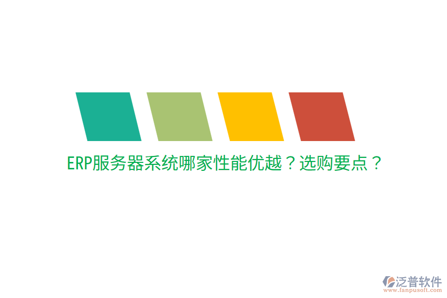  ERP服務(wù)器系統(tǒng)哪家性能優(yōu)越？選購要點(diǎn)？