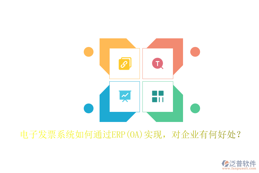 電子發(fā)票系統(tǒng)如何通過ERP(OA)實現(xiàn)，對企業(yè)有何好處？