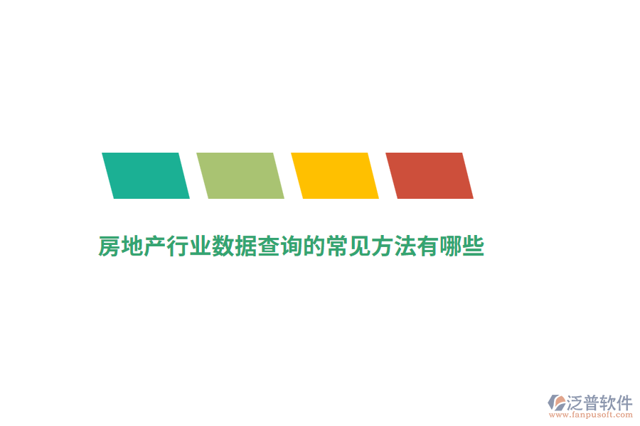房地產(chǎn)行業(yè)數(shù)據(jù)查詢的常見方法有哪些？