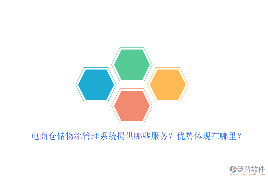 電商倉(cāng)儲(chǔ)物流管理系統(tǒng)提供哪些服務(wù)？?jī)?yōu)勢(shì)體現(xiàn)在哪里？