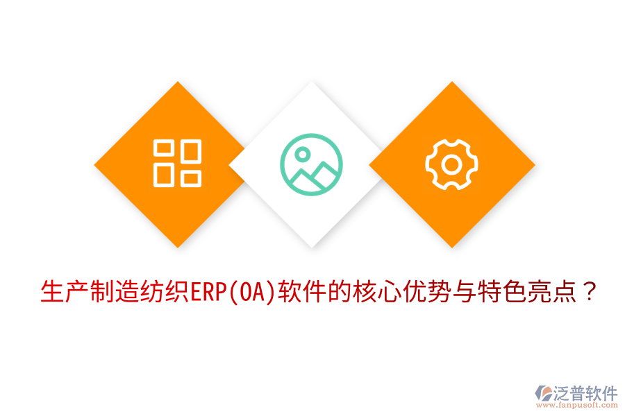 生產(chǎn)制造紡織ERP(OA)軟件的核心優(yōu)勢與特色亮點？