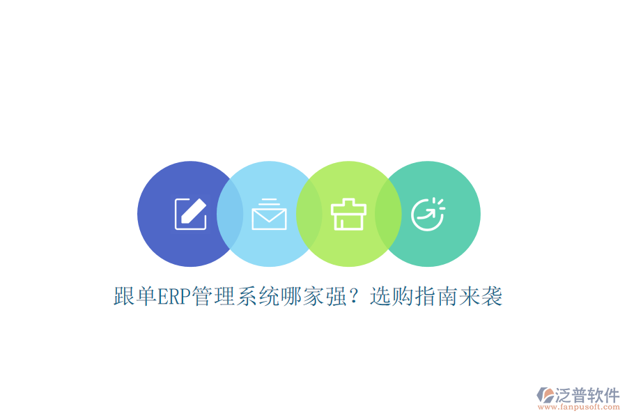 跟單ERP管理系統(tǒng)哪家強?選購指南來襲