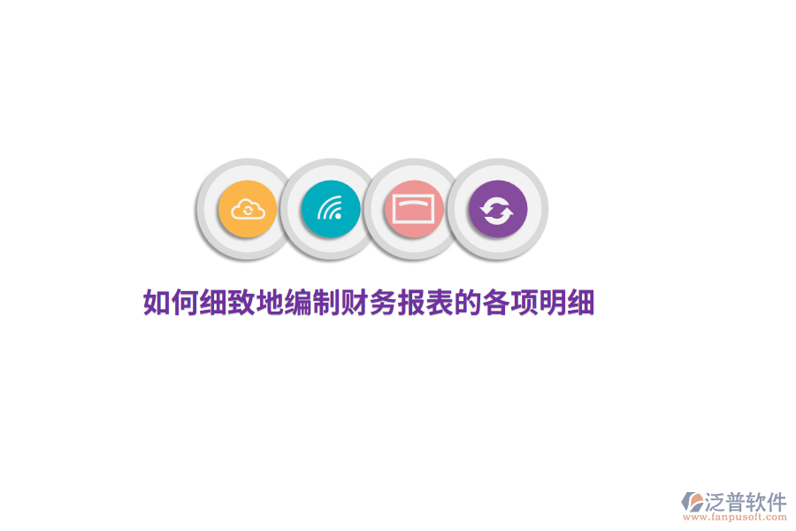如何細致地編制財務(wù)報表的各項明細?