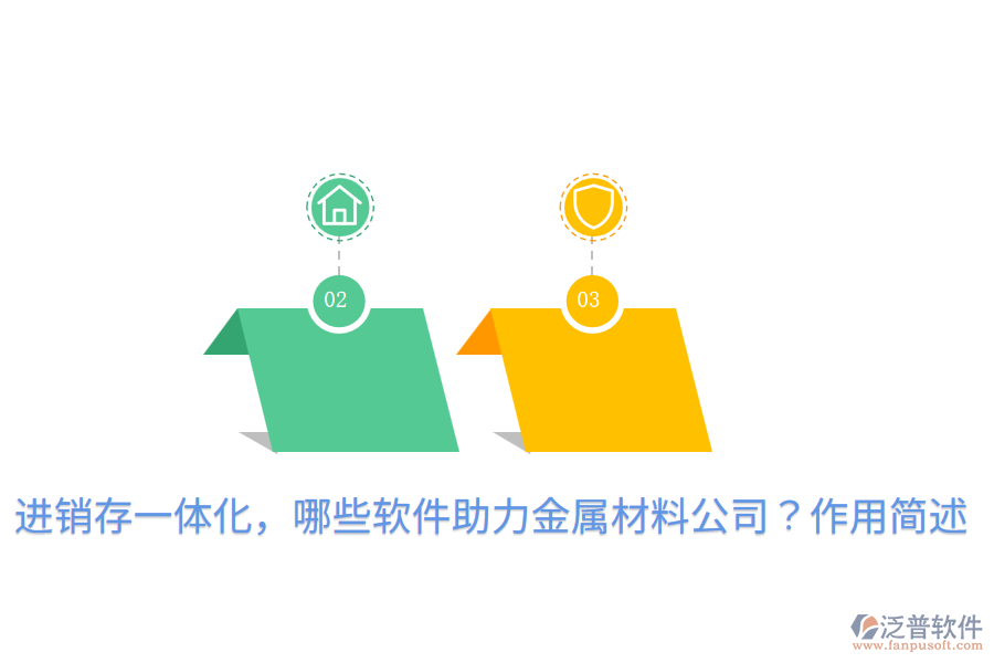  進銷存一體化，哪些軟件助力金屬材料公司？作用簡述