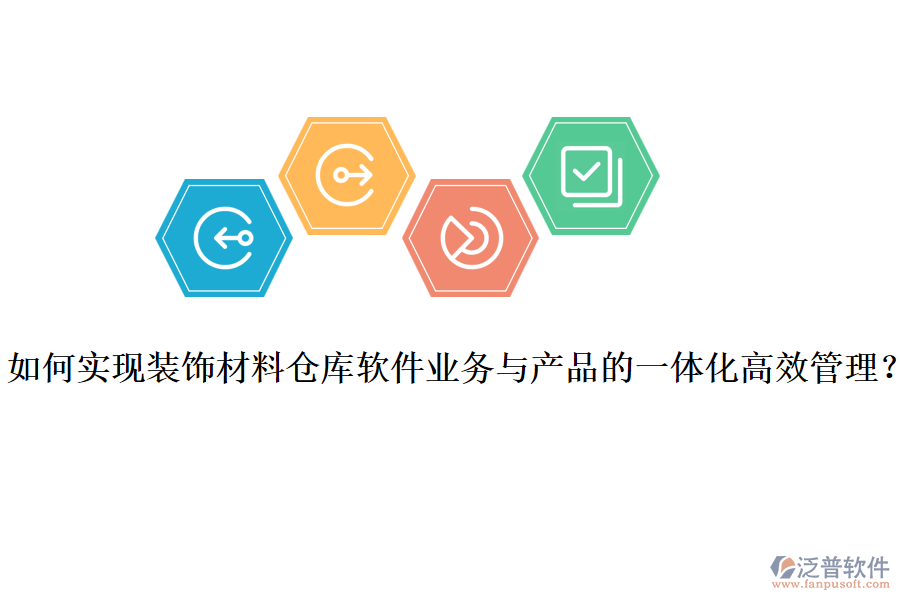 如何實現(xiàn)裝飾材料倉庫軟件業(yè)務與產品的一體化高效管理？
