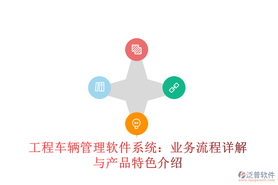 工程車(chē)輛管理軟件系統(tǒng):業(yè)務(wù)流程詳解與產(chǎn)品特色介紹