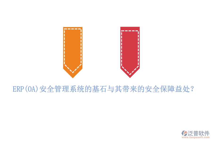 ERP(OA)安全管理系統(tǒng)的基石與其帶來的安全保障益處？