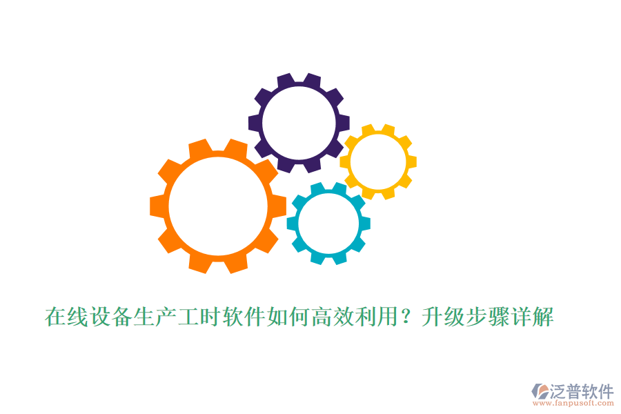 在線設備生產(chǎn)工時軟件如何高效利用？升級步驟詳解