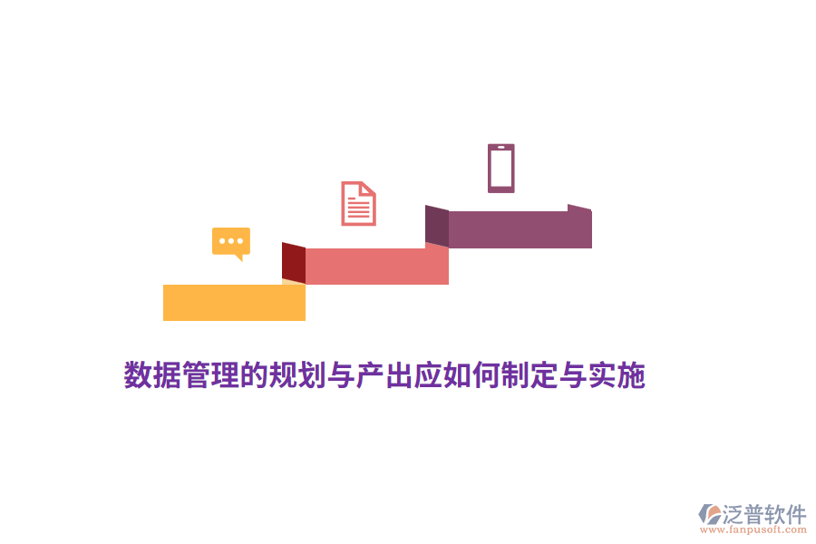 數(shù)據(jù)管理的規(guī)劃與產(chǎn)出應(yīng)如何制定與實施？