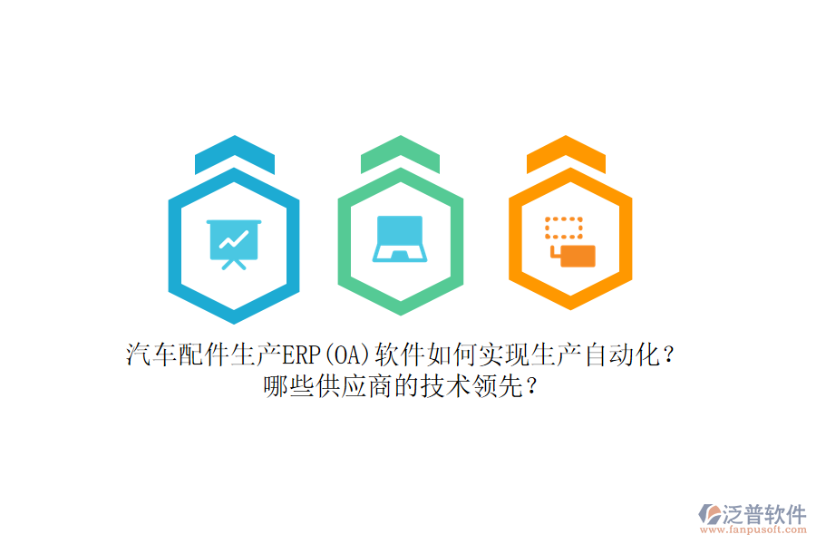 汽車配件生產(chǎn)ERP(OA)軟件如何實現(xiàn)生產(chǎn)自動化？哪些<a href=http://m.napavibes.com/fanpupm/gysgl/ target=_blank class=infotextkey>供應(yīng)商</a>的技術(shù)領(lǐng)先？