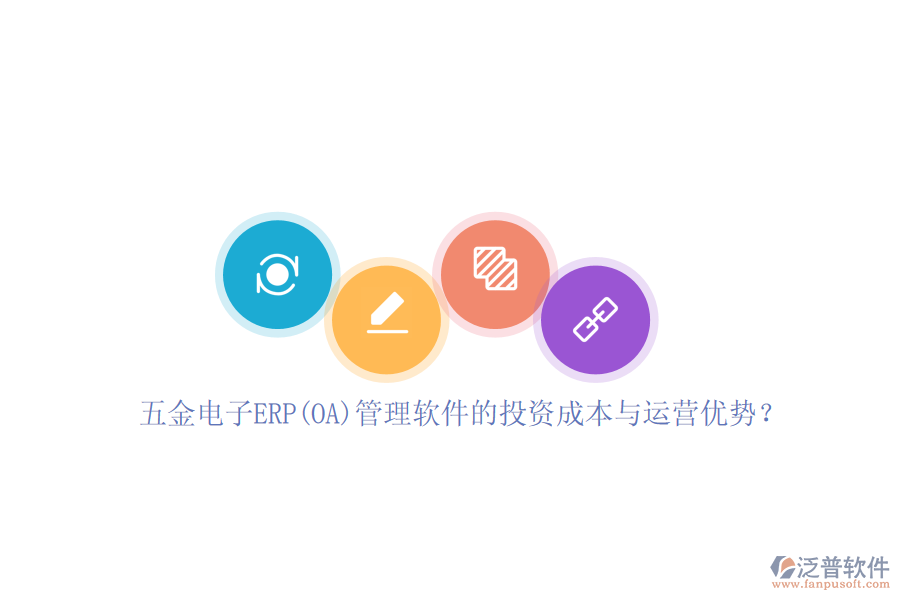五金電子ERP(OA)管理軟件的投資成本與運(yùn)營優(yōu)勢(shì)？