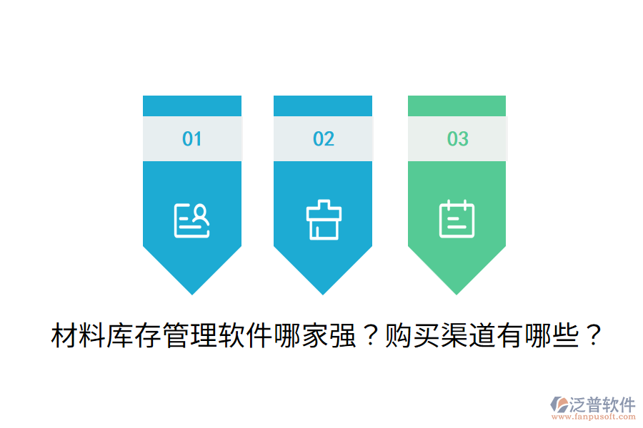 材料庫存管理軟件哪家強(qiáng)？購買渠道有哪些？