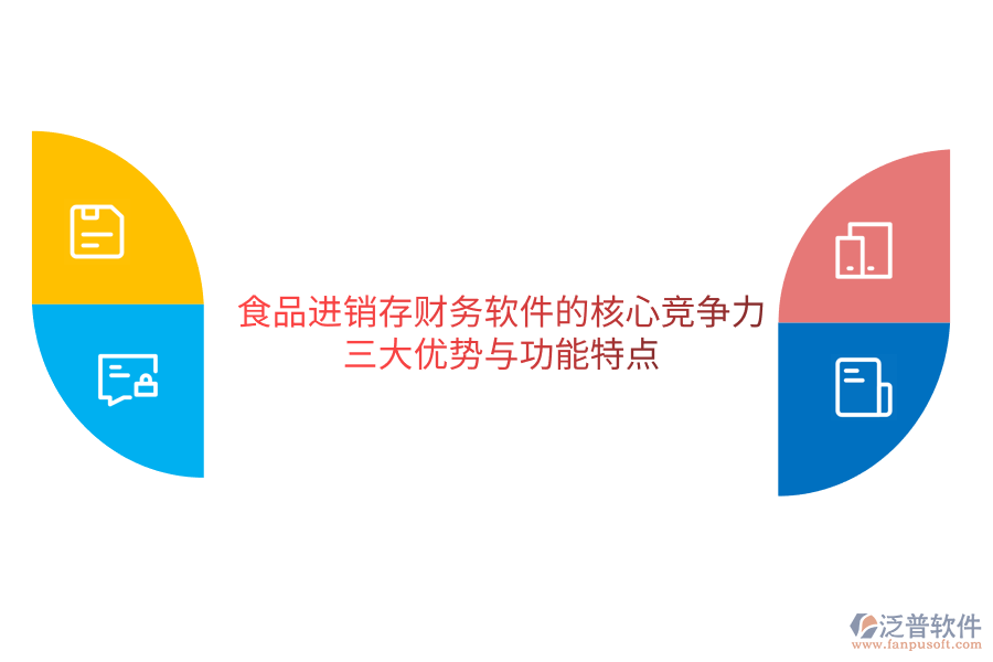 食品進銷存財務(wù)軟件的核心競爭力:三大優(yōu)勢與功能特點