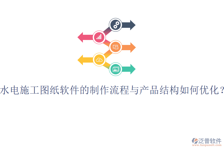 水電施工圖紙軟件的制作流程與產(chǎn)品結(jié)構(gòu)如何優(yōu)化？