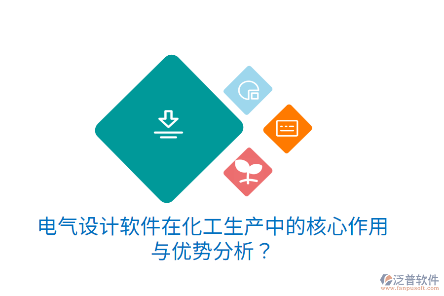 電氣設(shè)計軟件在化工生產(chǎn)中的核心作用與優(yōu)勢分析？