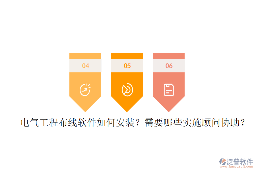 電氣工程布線軟件如何安裝？需要哪些實施顧問協(xié)助？