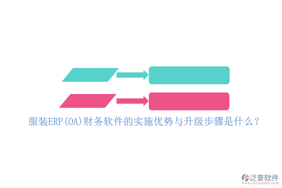服裝ERP(OA)財(cái)務(wù)軟件的實(shí)施優(yōu)勢(shì)與升級(jí)步驟是什么？