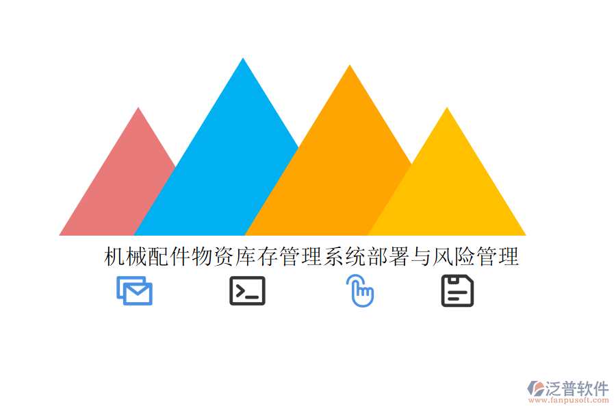 機(jī)械配件物資庫存管理系統(tǒng)部署與風(fēng)險(xiǎn)管理