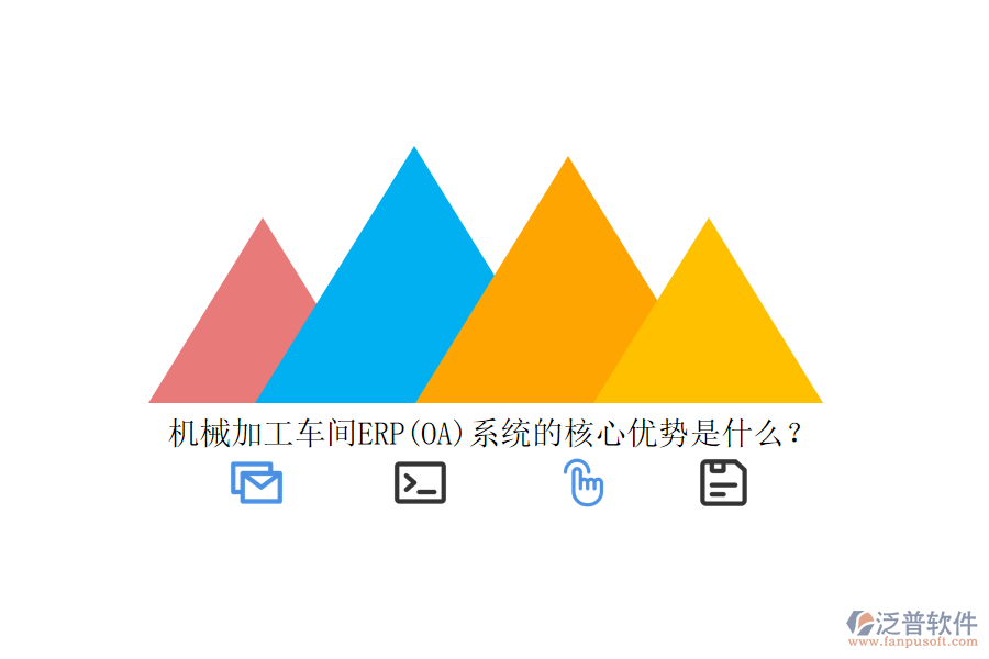 機械加工車間ERP(OA)系統(tǒng)的核心優(yōu)勢是什么?