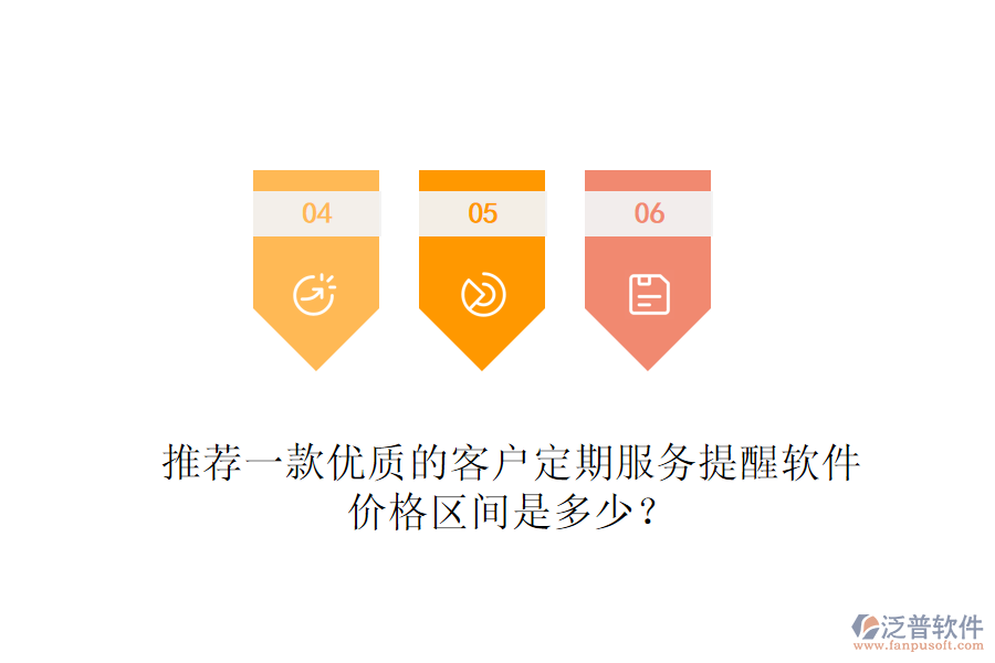 推薦一款優(yōu)質(zhì)的客戶定期服務(wù)提醒軟件，價(jià)格區(qū)間是多少？