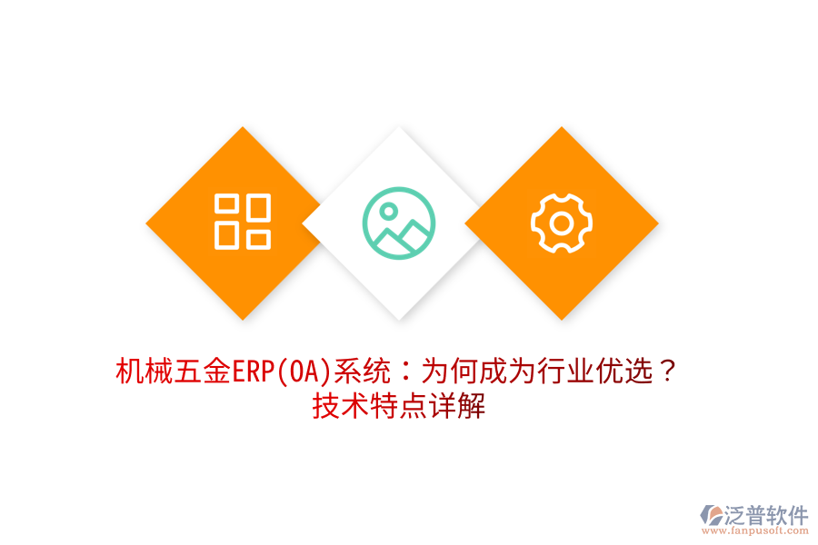 機(jī)械五金ERP(OA)系統(tǒng)：為何成為行業(yè)優(yōu)選？技術(shù)特點(diǎn)詳解