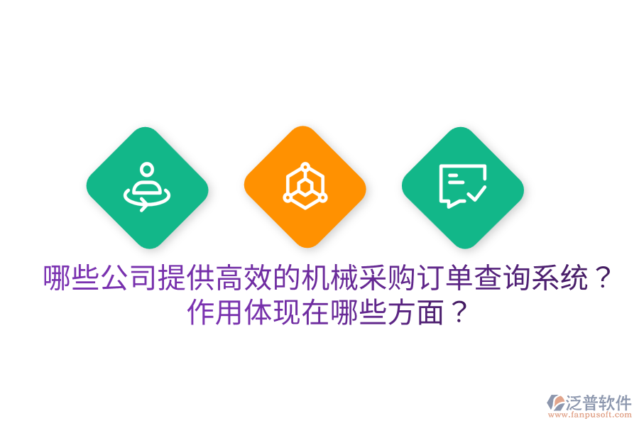  哪些公司提供高效的機(jī)械采購訂單查詢系統(tǒng)？作用體現(xiàn)在哪些方面？