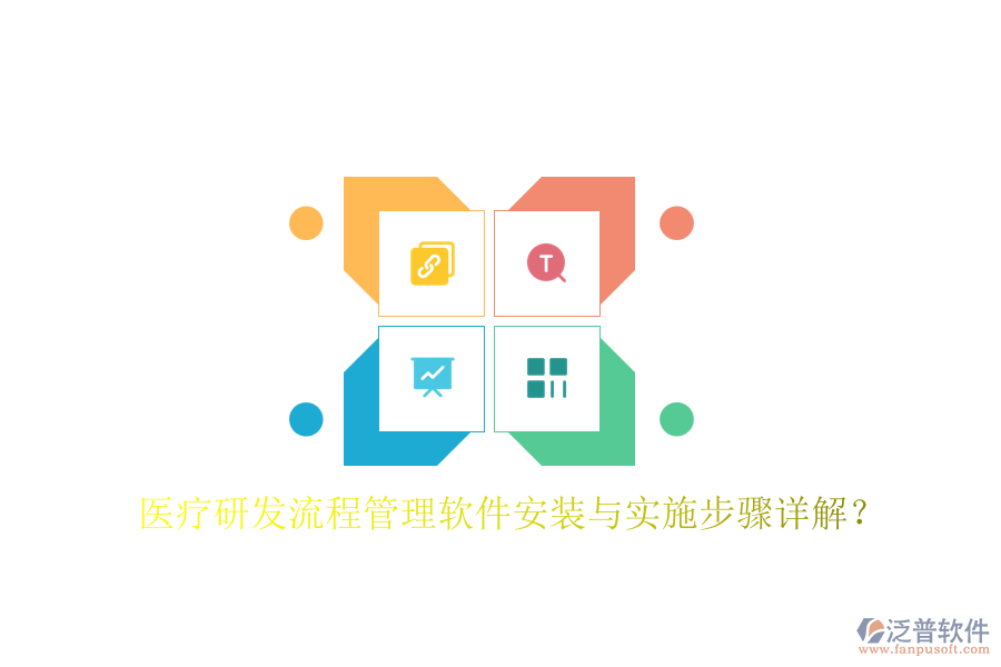 醫(yī)療研發(fā)流程管理軟件安裝與實施步驟詳解？