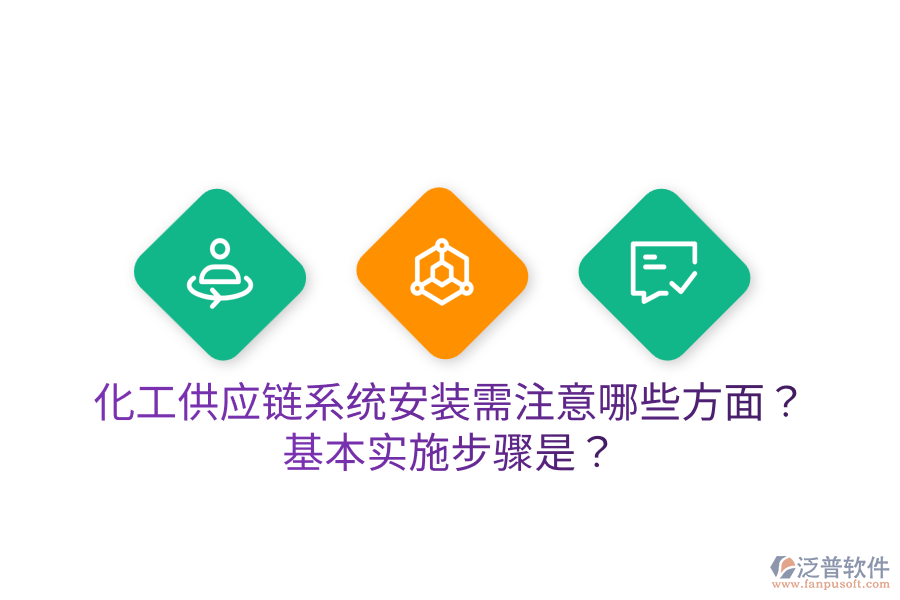 化工供應(yīng)鏈系統(tǒng)安裝需注意哪些方面？基本實施步驟是？