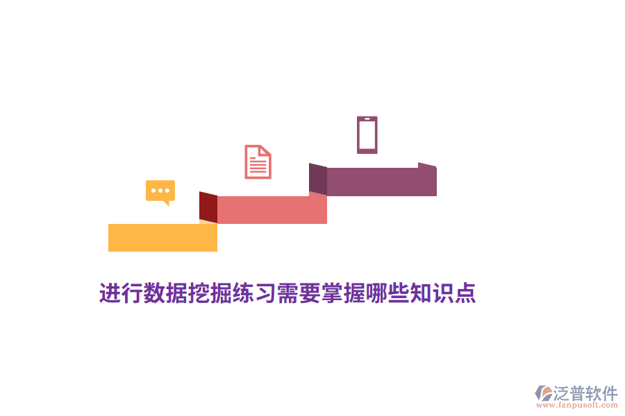 進(jìn)行數(shù)據(jù)挖掘練習(xí)需要掌握哪些知識(shí)點(diǎn)？