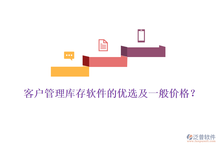 客戶管理庫(kù)存軟件的優(yōu)選及一般價(jià)格？