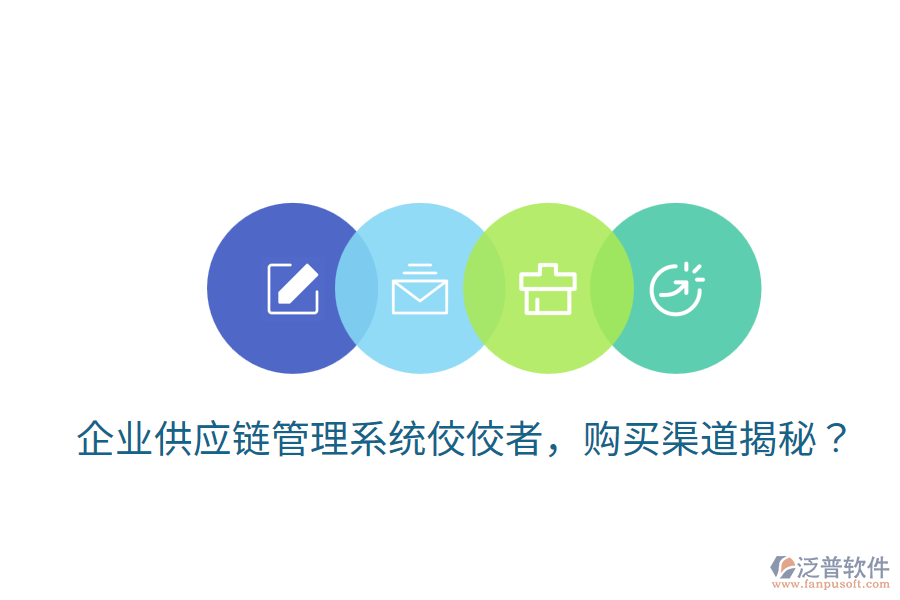  企業(yè)供應(yīng)鏈管理系統(tǒng)佼佼者，購買渠道揭秘？