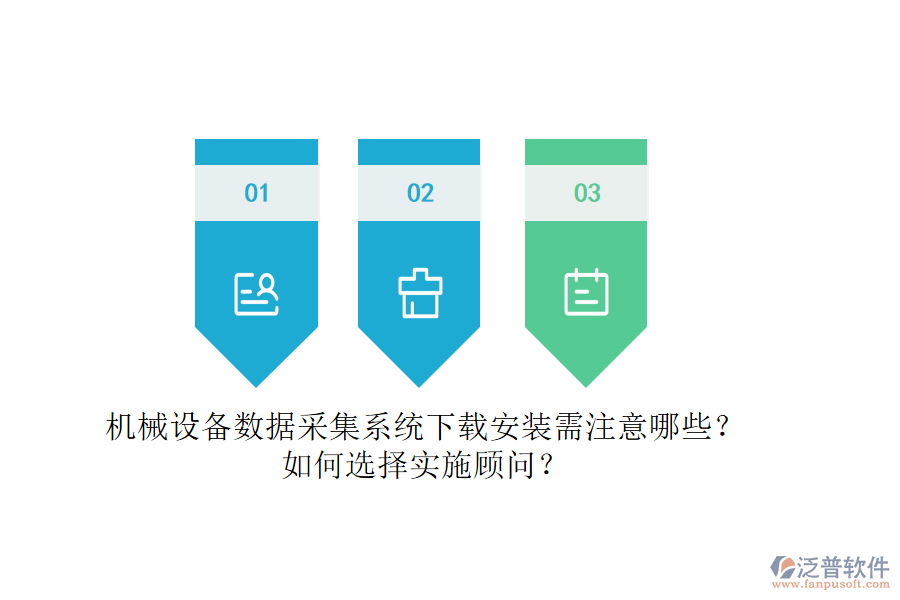機(jī)械設(shè)備數(shù)據(jù)采集系統(tǒng)下載安裝需注意哪些？如何選擇實(shí)施顧問(wèn)？