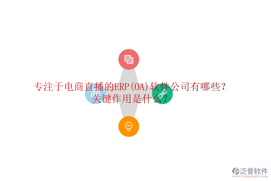 專注于電商直播的ERP(OA)軟件公司有哪些？關(guān)鍵作用是什么？