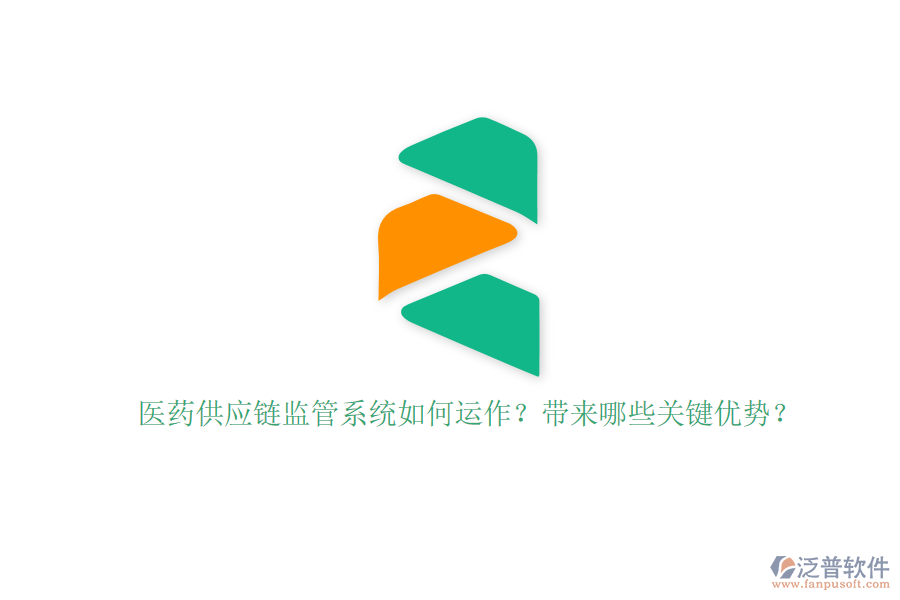 醫(yī)藥供應(yīng)鏈監(jiān)管系統(tǒng)如何運作？帶來哪些關(guān)鍵優(yōu)勢？