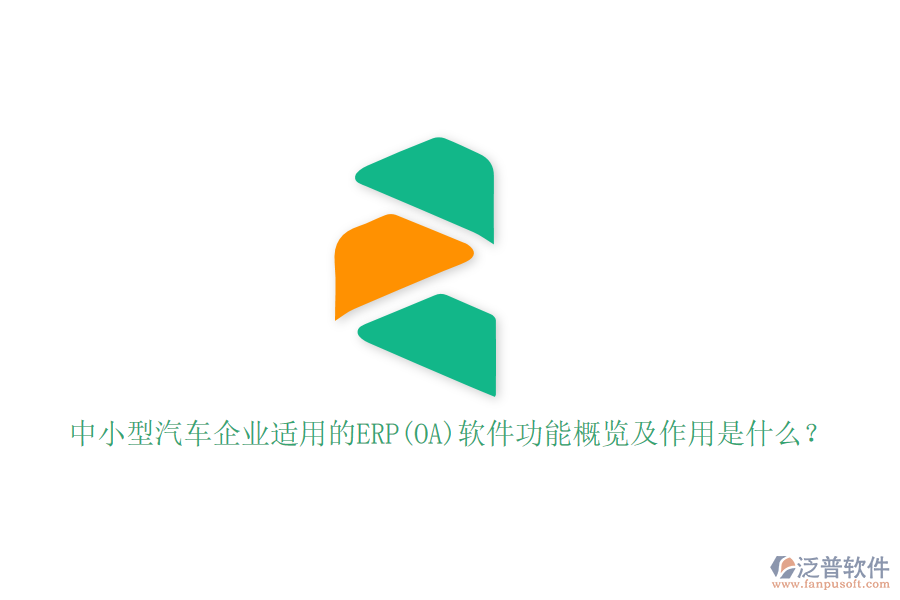 中小型汽車企業(yè)適用的ERP(OA)軟件功能概覽及作用是什么？
