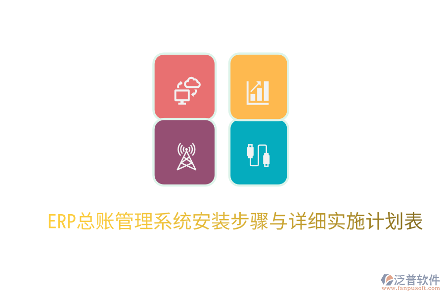 ERP總賬管理系統(tǒng)安裝步驟與詳細實施計劃表