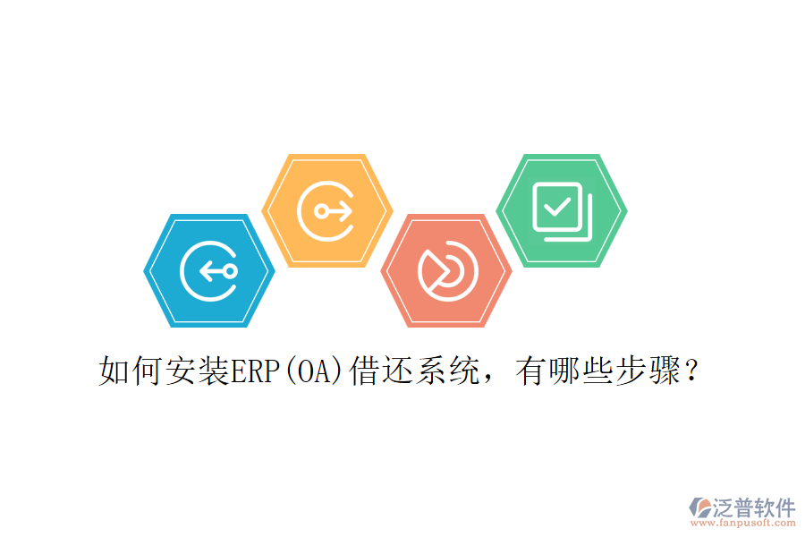 如何安裝ERP(OA)借還系統(tǒng)，有哪些步驟？