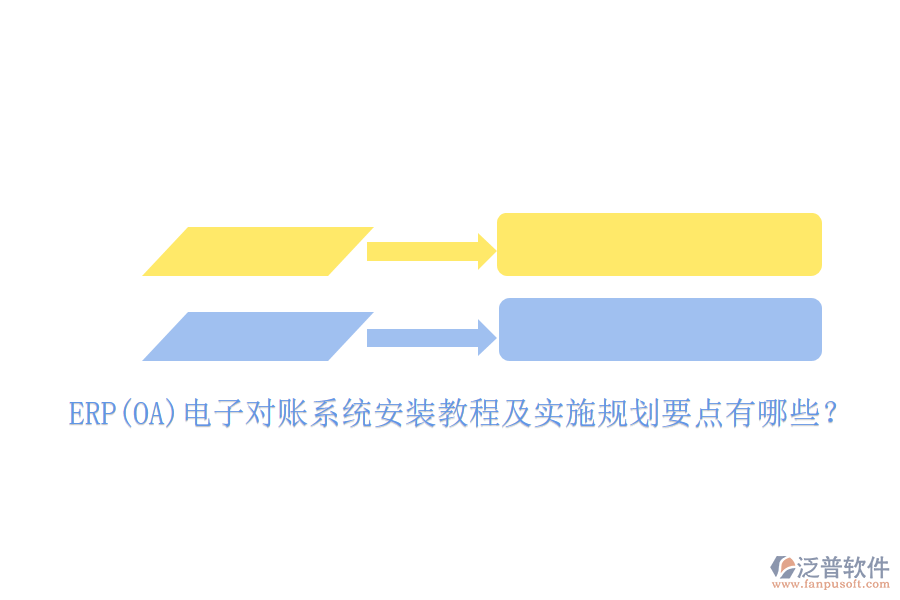 ERP(OA)電子對賬系統(tǒng)安裝教程及實施規(guī)劃要點有哪些?