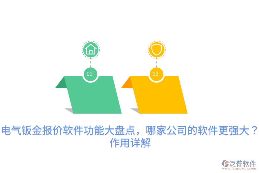  電氣鈑金報價軟件功能大盤點，哪家公司的軟件更強大？作用詳解