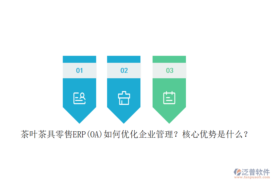 茶葉茶具零售ERP(OA)如何優(yōu)化企業(yè)管理？核心優(yōu)勢(shì)是什么？