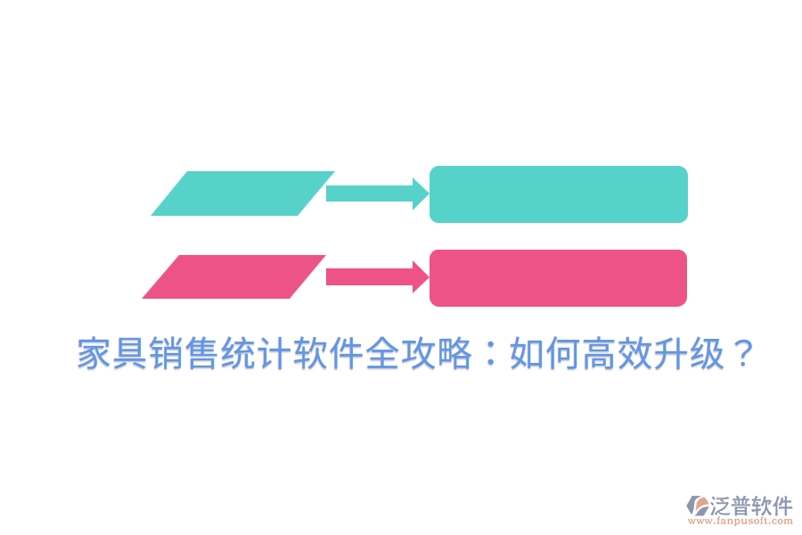  家具銷售統(tǒng)計軟件全攻略：如何高效升級？